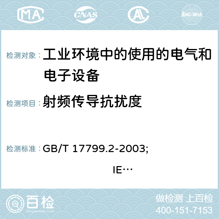 射频传导抗扰度 电磁兼容 通用标准 工业环境中的抗扰度试验 GB/T 17799.2-2003; 
IEC 61000-6-2:2016; 
EN 61000-6-2:2005; 
EN IEC 61000-6-2:2019; 
AS/NZS 61000.6.2:2006 Rec:2016 7