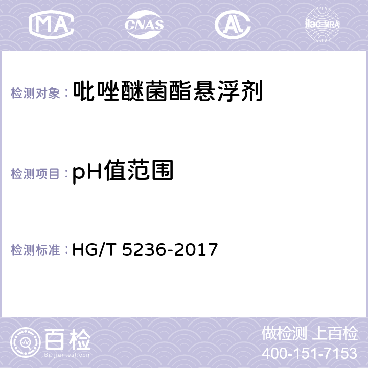 pH值范围 吡唑醚菌酯悬浮剂 HG/T 5236-2017 4.5