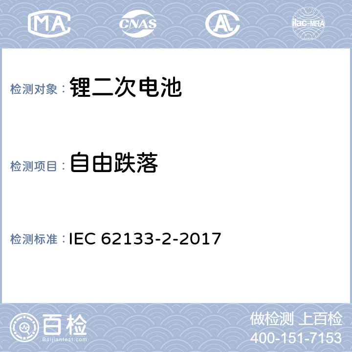 自由跌落 含碱性或非酸性电解液的二次单体电池或电池：便携式密封二次单体电池及应用于便携式设备中由它们制造的电池 IEC 62133-2-2017