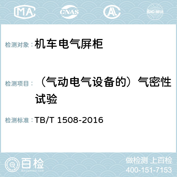 （气动电气设备的）气密性试验 机车电气屏柜 TB/T 1508-2016 6.12