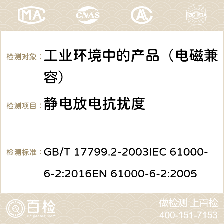 静电放电抗扰度 电磁兼容 通用标准工业环境中的抗扰度试验 GB/T 17799.2-2003IEC 61000-6-2:2016EN 61000-6-2:2005 8