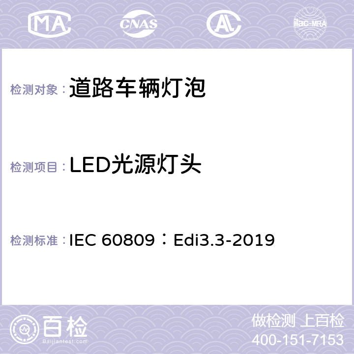 LED光源灯头 IEC 60809：Edi3.3-2019 道路车辆灯泡-尺寸、光电性能要求  6.6