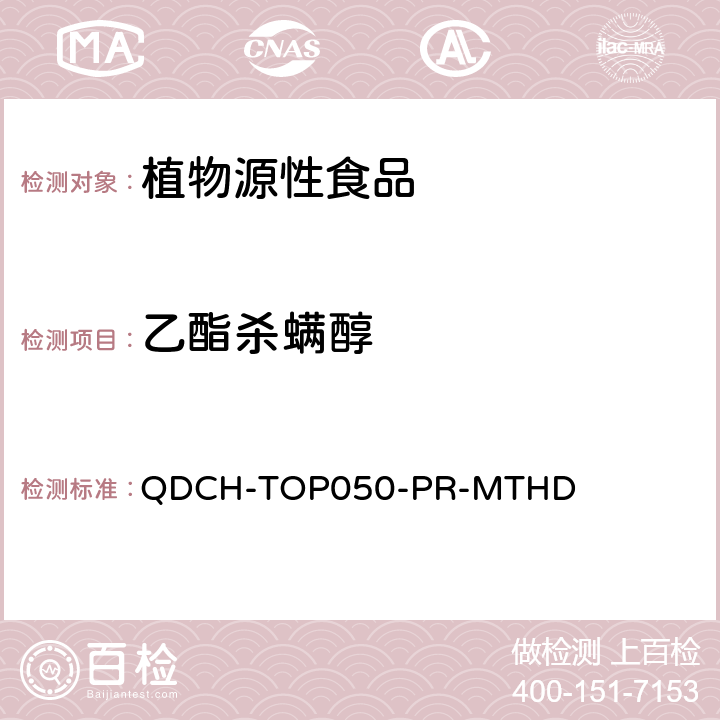 乙酯杀螨醇 植物源食品中多农药残留的测定 QDCH-TOP050-PR-MTHD