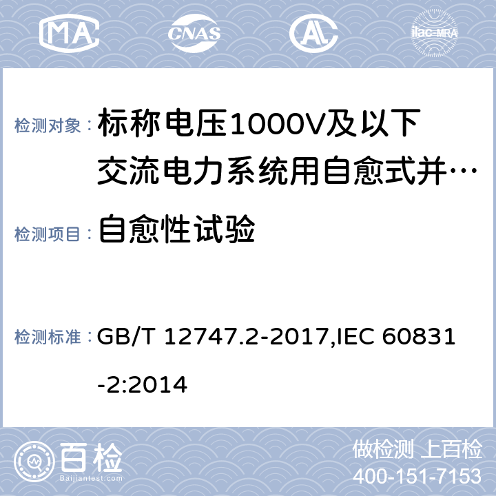 自愈性试验 标称电压1000 V及以下交流电力系统用 自愈式并联电容器 第2部分：老化试验、自愈性试验和破坏试验 GB/T 12747.2-2017,IEC 60831-2:2014 18