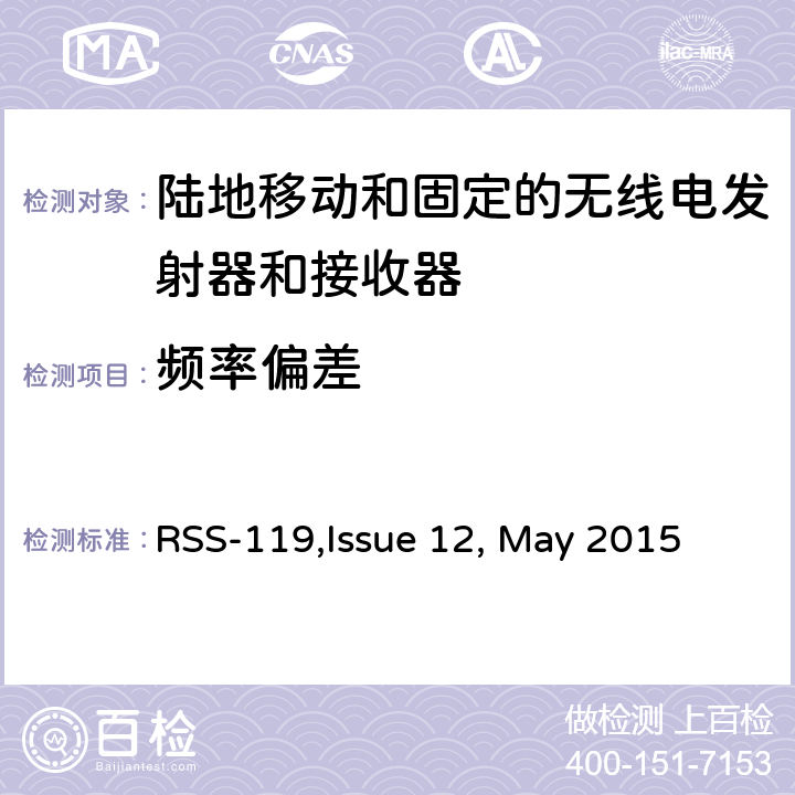 频率偏差 陆地移动和固定的无线电发射器和接收器设备技术要求 RSS-119,Issue 12, May 2015