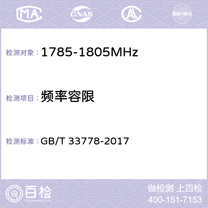 频率容限 《视频监控系统无线传输设备射频技术指标与测试方法》 GB/T 33778-2017 5.2.3