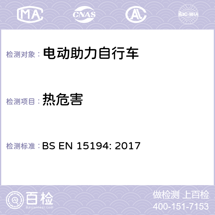 热危害 BS EN 15194:2017 自行车-电动助力自行车 BS EN 15194: 2017 4.3.21