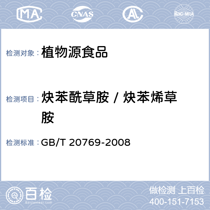 炔苯酰草胺 / 炔苯烯草胺 水果和蔬菜中450种农药及相关化学品残留量的测定 液相色谱-串联质谱法 GB/T 20769-2008