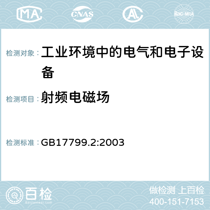 射频电磁场 电磁兼容 通用标准 工业环境中的抗扰度试验 GB17799.2:2003 8