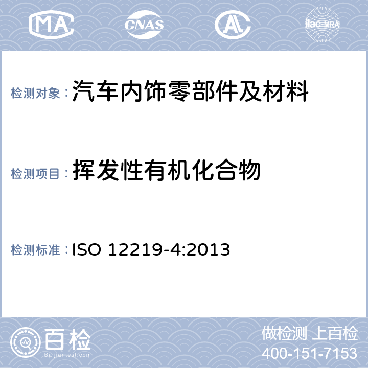 挥发性有机化合物 道路车辆车内空气 第四部分：车内零部件和材料的挥发性有机物排放的测定方法-小舱法 ISO 12219-4:2013