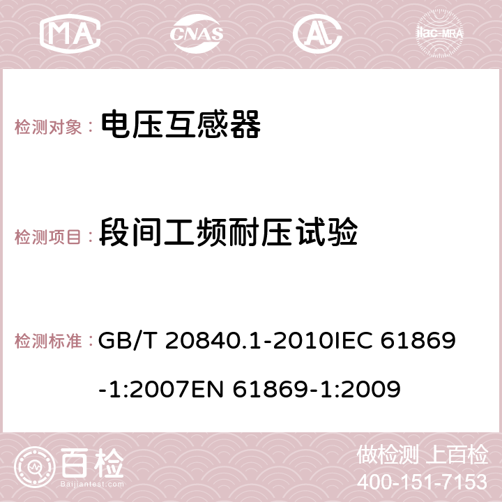 段间工频耐压试验 互感器 第1部分：通用技术要求 GB/T 20840.1-2010
IEC 61869-1:2007
EN 61869-1:2009 7.3.5