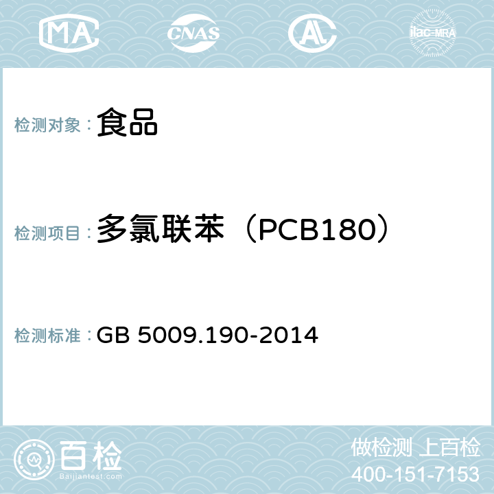 多氯联苯（PCB180） 食品安全国家标准 食品中指示性多氯联苯含量的测定 GB 5009.190-2014