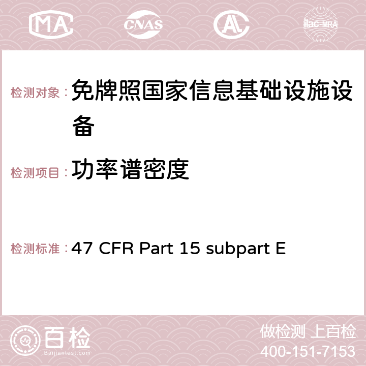 功率谱密度 未授权的国家信息基础设备技术要求及测试方法 47 CFR Part 15 subpart E