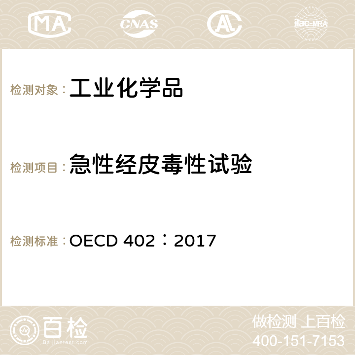 急性经皮毒性试验 急性经皮毒性试验 OECD 402：2017