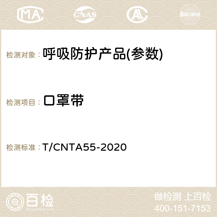 口罩带 民用卫生口罩 T/CNTA55-2020 6.3