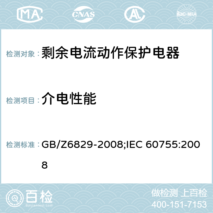 介电性能 剩余电流动作保护电器的一般要求 GB/Z6829-2008;IEC 60755:2008 8.7