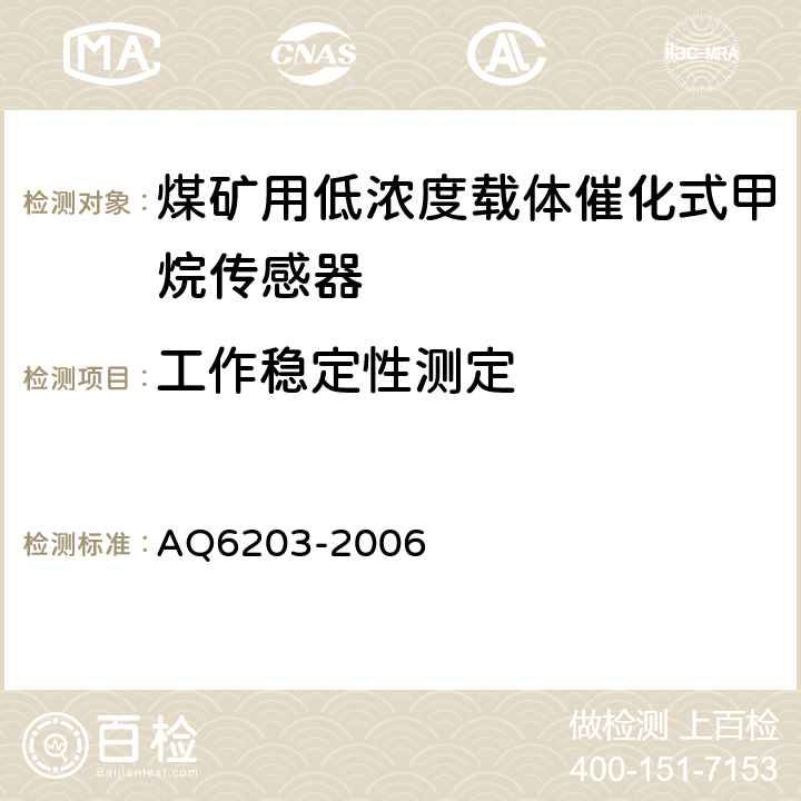 工作稳定性测定 煤矿用低浓度载体催化式甲烷传感器 AQ6203-2006 5.6