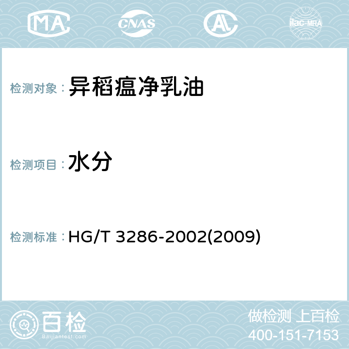 水分 异稻瘟净乳油 HG/T 3286-2002(2009) 4.4