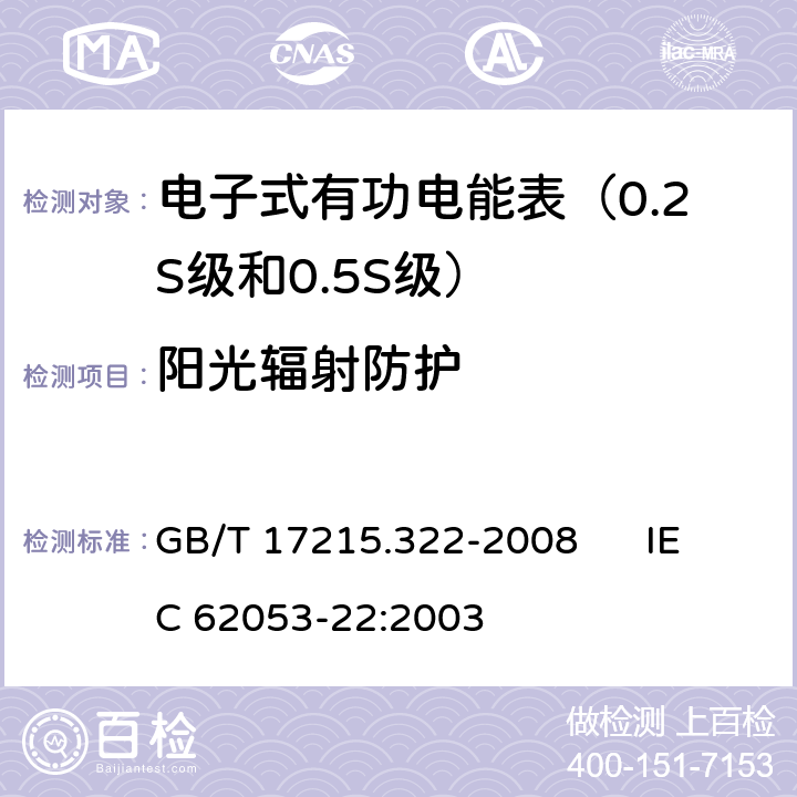 阳光辐射防护 交流电测量设备 特殊要求 第22部分:静止式有功电能表（0.2S级和0.5S级） GB/T 17215.322-2008 IEC 62053-22:2003 6