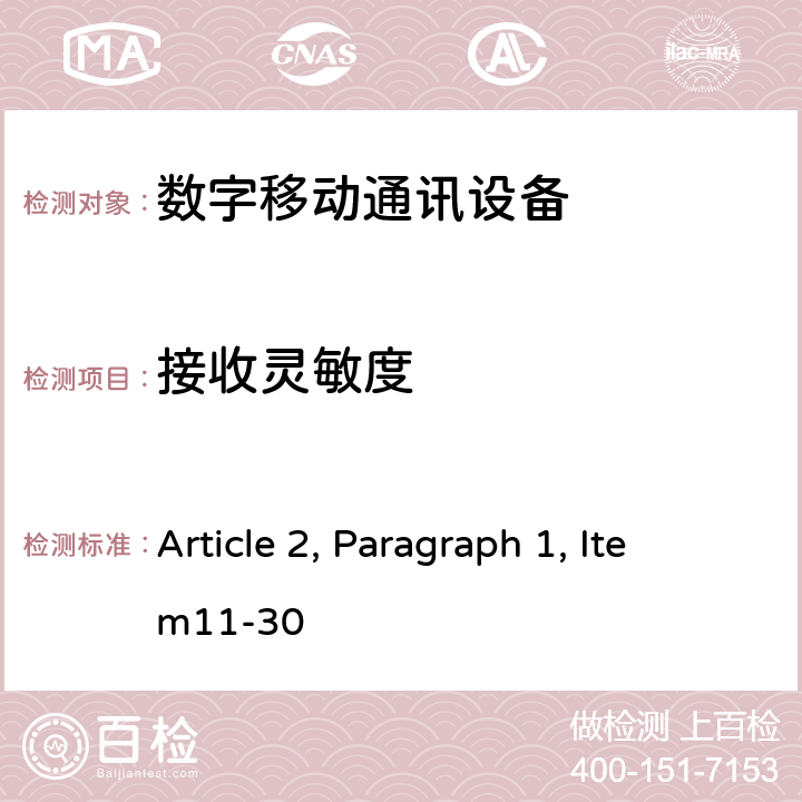 接收灵敏度 总务省告示第 88/324/472/338 号 Article 2, Paragraph 1, Item11-30