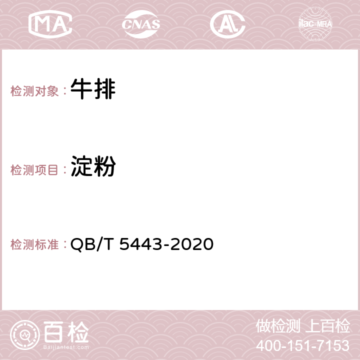 淀粉 牛排质量等极 QB/T 5443-2020 7.2.3