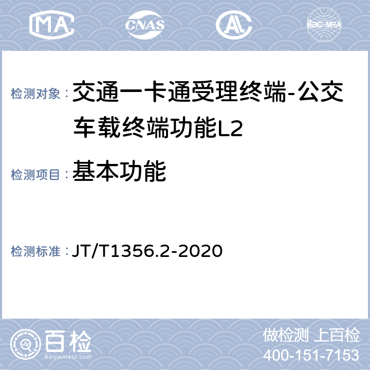 基本功能 城市公共交通IC卡检测规范 第2部分：读写终端 JT/T1356.2-2020 6.1