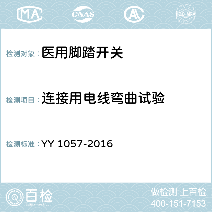 连接用电线弯曲试验 医用脚踏开关通用技术条件 YY 1057-2016 4.1.5