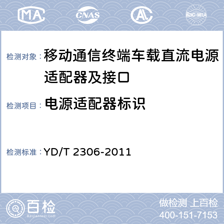 电源适配器标识 移动通信终端车载直流电源适配器及接口技术要求和测试方法 YD/T 2306-2011 4.3.4.1