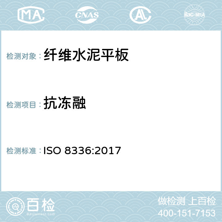 抗冻融 纤维水泥平板—产品规范和测试方法 ISO 8336:2017