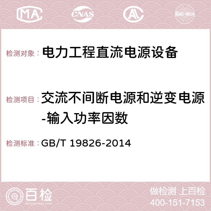 交流不间断电源和逆变电源-输入功率因数 电力工程直流电源设备通用技术条件及安全要求 GB/T 19826-2014 6.9.14