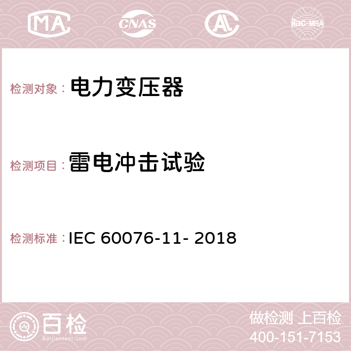 雷电冲击试验 电力变压器 第11部分:干式变压器 IEC 60076-11- 2018 14.3.1