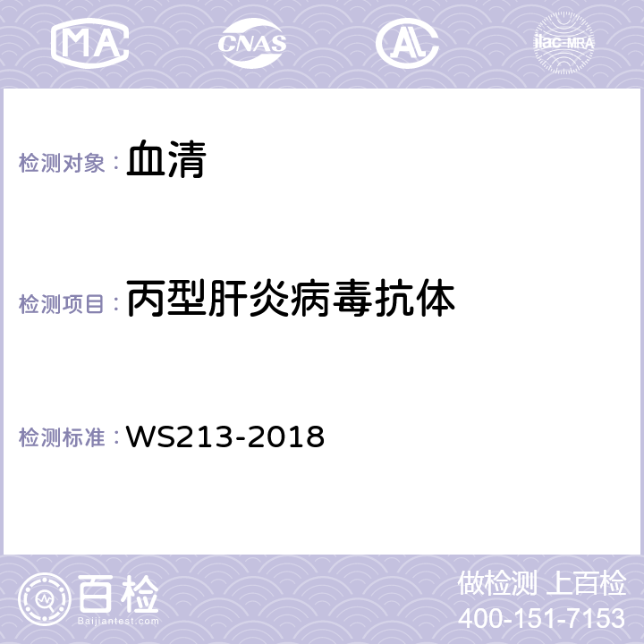 丙型肝炎病毒抗体 丙型肝炎诊断 WS213-2018 附录 A
