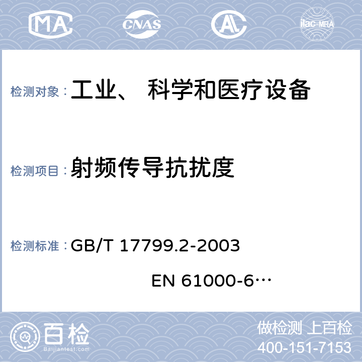 射频传导抗扰度 电磁兼容 通用标准 工业环境中的抗扰度试验 GB/T 17799.2-2003 EN 61000-6-2:2005 8.0