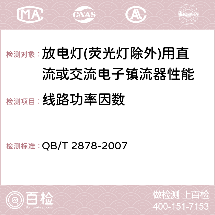 线路功率因数 灯用附件 放电灯（荧光灯除外）用直流或交流电子镇流器 性能要求 QB/T 2878-2007 9