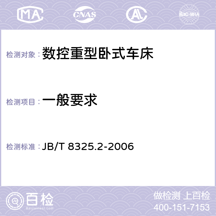 一般要求 JB/T 8325.2-2006 数控重型卧式车床 第2部分:技术条件