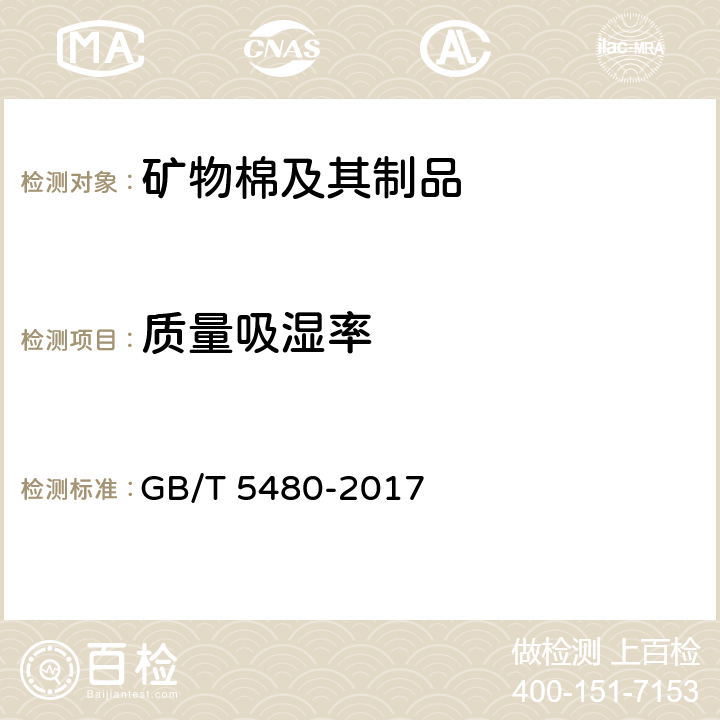 质量吸湿率 矿物棉及其制品试验方法 GB/T 5480-2017 13