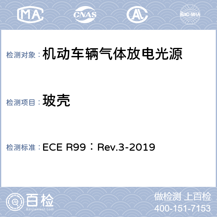 玻壳 关于批准用于机动车辆已认证气体放电灯组件的气体放电光源的统一规定 ECE R99：Rev.3-2019 3.3.1、3.3.2