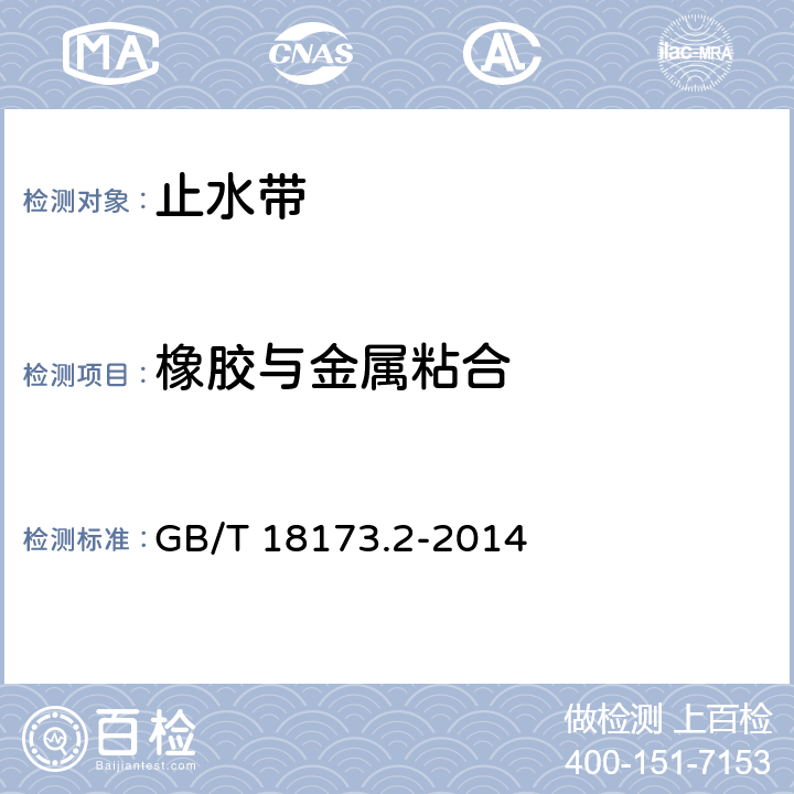 橡胶与金属粘合 高分子防水材料 第2部分：止水带 GB/T 18173.2-2014 5.3.8