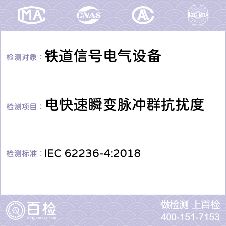 电快速瞬变脉冲群抗扰度 铁路设施电磁兼容性第4部分:信号传输及远程通信装置的电磁辐射和抗扰性； IEC 62236-4:2018 6