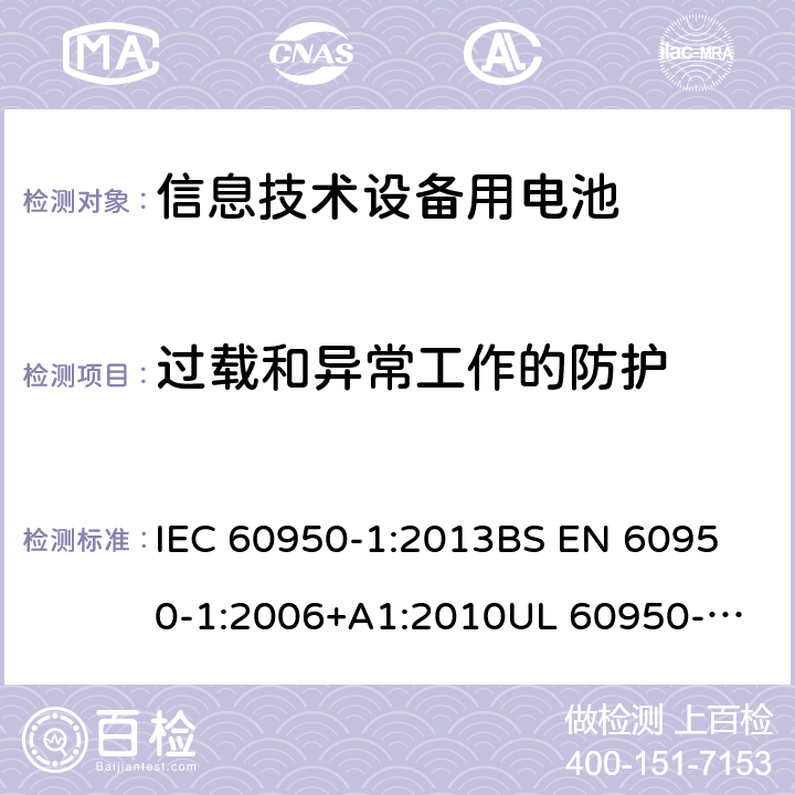 过载和异常工作的防护 IEC 60950-1:2013 信息技术设备 安全 第1部分:通用要求 
BS EN 60950-1:2006+A1:2010
UL 60950-1-2007 REV.2 :2014
GB 4943.1-2011 5.3.1
