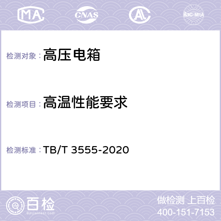 高温性能要求 机车车辆电气屏柜 高压电箱 TB/T 3555-2020 6.9.2