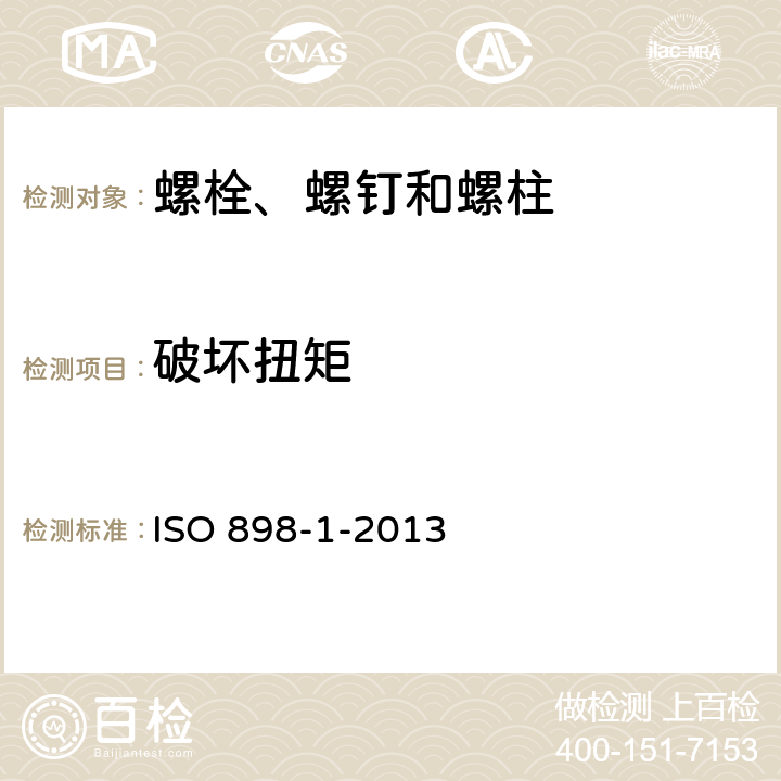 破坏扭矩 碳钢和合金钢制造的紧固件机械性能 第1部分：规定性能等级的螺栓、螺钉和螺柱 粗牙螺纹和细牙螺纹 ISO 898-1-2013