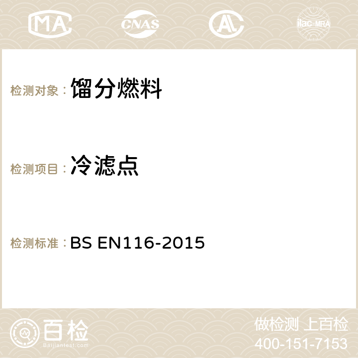 冷滤点 柴油和加热燃料冷滤点的标准试验方法 BS EN116-2015