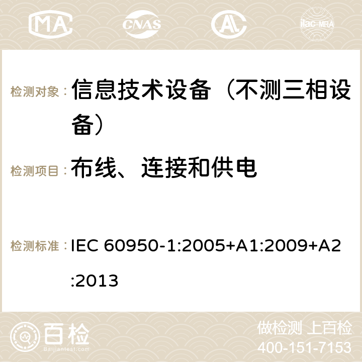 布线、连接和供电 信息技术设备-安全 第1部分：通用要求 IEC 60950-1:2005+A1:2009+A2:2013 3