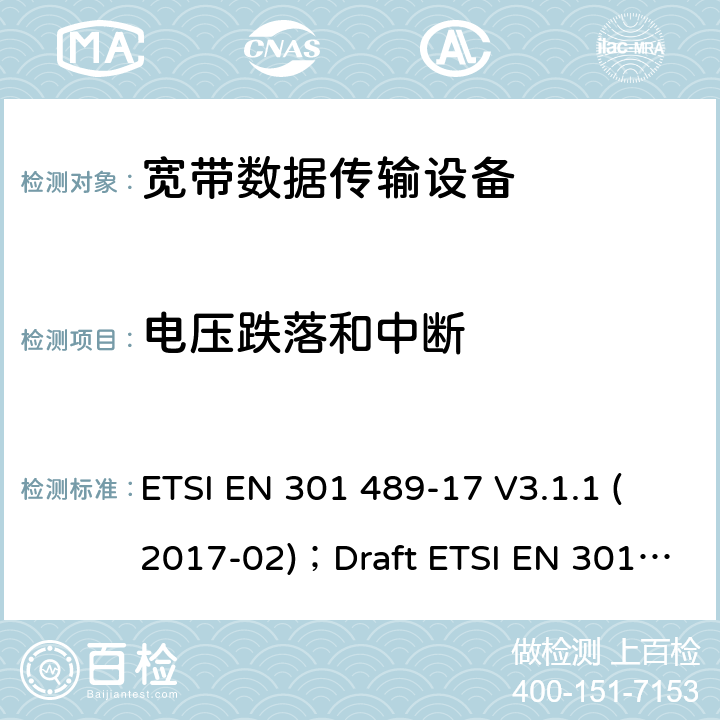 电压跌落和中断 电磁兼容性和无线电频谱管理(ERM);无线电设备和服务的电磁兼容要求;第17部分:宽带数据传输设备的特定要求 ETSI EN 301 489-17 V3.1.1 (2017-02)；Draft ETSI EN 301 489-17 V3.2.2 (2019-12) 7.2