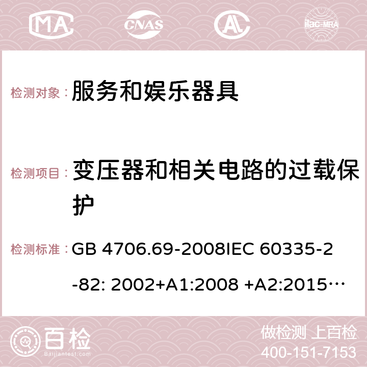 变压器和相关电路的过载保护 服务和娱乐器具的特殊要求 GB 4706.69-2008
IEC 60335-2-82: 2002+A1:2008 +A2:2015 IEC 60335-2-82:2017 
EN 60335-2-82: 2003+A1:2008
AS/NZS 60335.2.82:2006+A1:2008 
AS/NZS 60335.2.82:2018 17