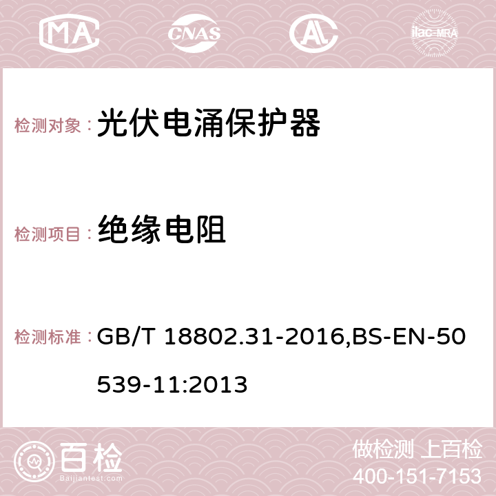 绝缘电阻 低压电涌保护器：特殊应用（含直流）的电涌保护器 第31部分：用于光伏系统的电涌保护器（SPD）性能要求和试验方法 GB/T 18802.31-2016,BS-EN-50539-11:2013 6.2.6/7.4.8