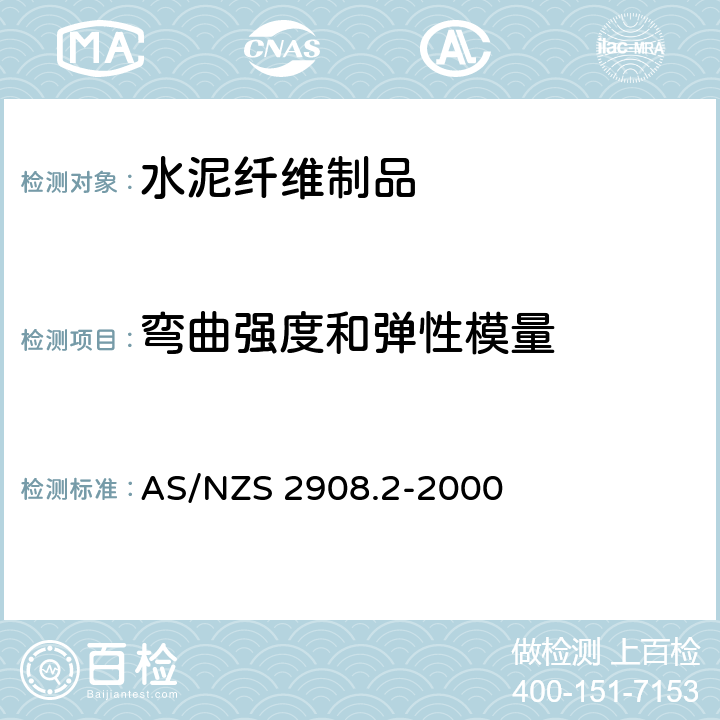 弯曲强度和弹性模量 AS/NZS 2908.2 水泥纤维制品 第2部分：平板 -2000 8.2.1