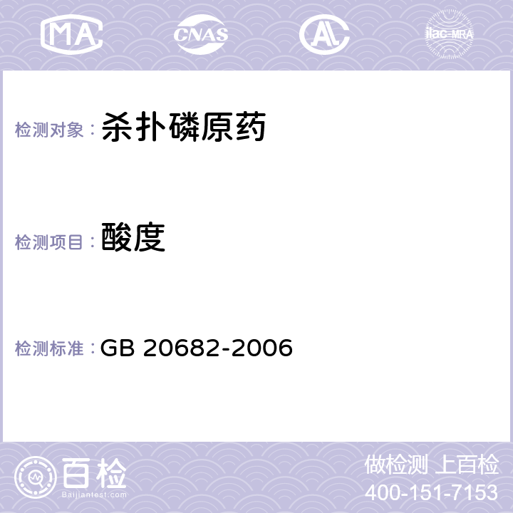 酸度 杀扑磷原药 GB 20682-2006 4.5