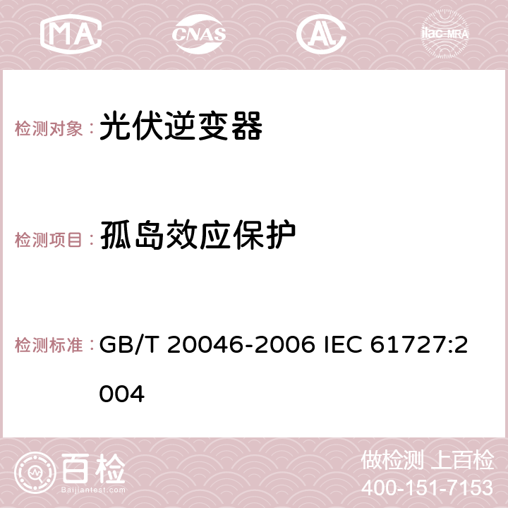 孤岛效应保护 光伏（PV）系统电网接口特性 GB/T 20046-2006 IEC 61727:2004 5.3